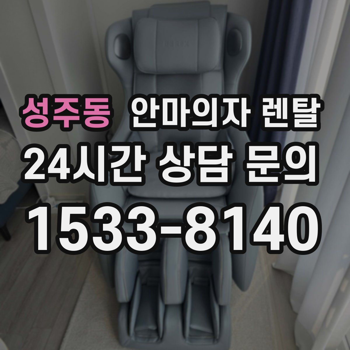 성주동 안마의자 렌탈