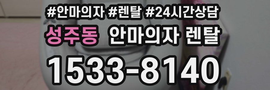 성주동 안마의자 렌탈