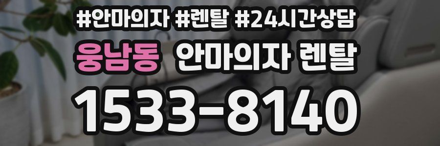 웅남동 안마의자 렌탈