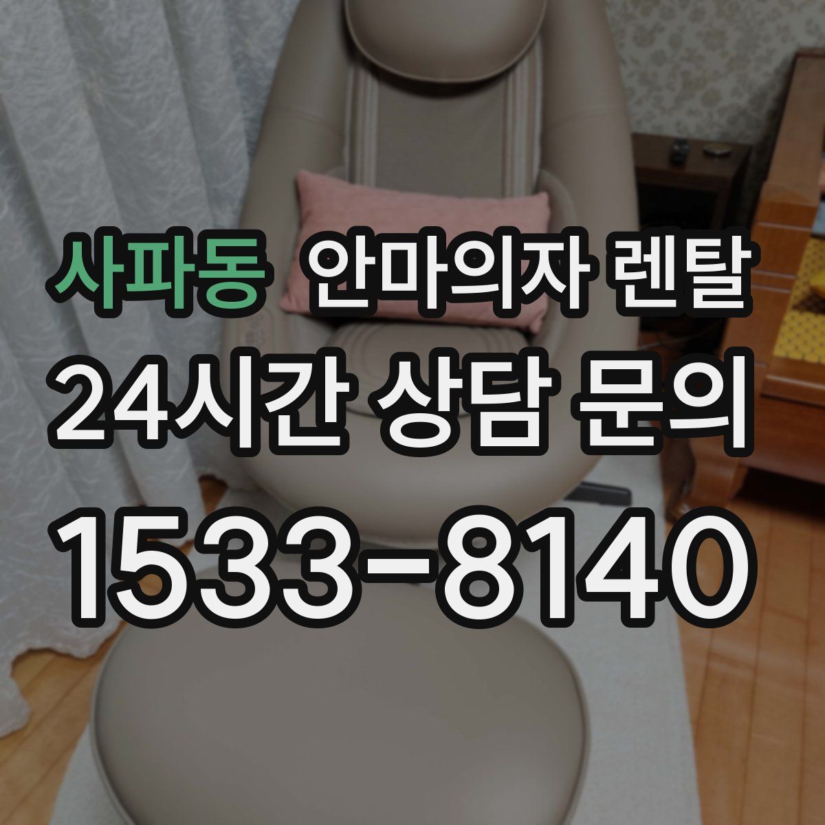 사파동 안마의자 렌탈