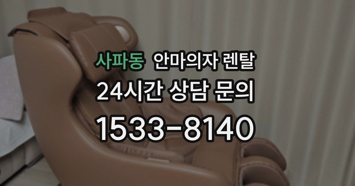 사파동 안마의자 렌탈