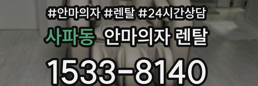 사파동 안마의자 렌탈