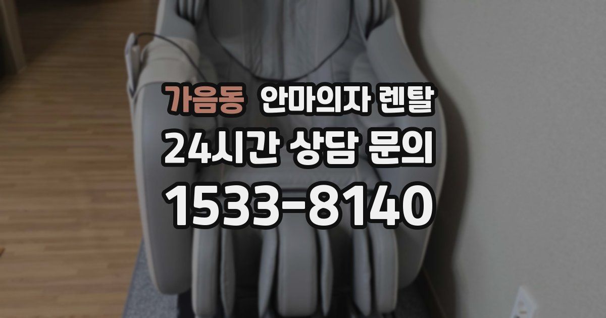 가음동 안마의자 렌탈