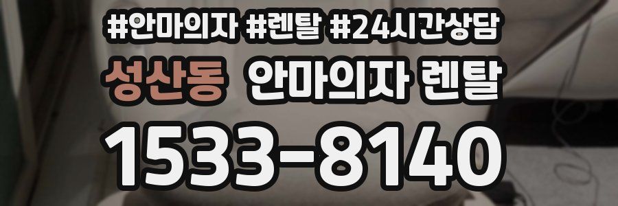 성산동 안마의자 렌탈