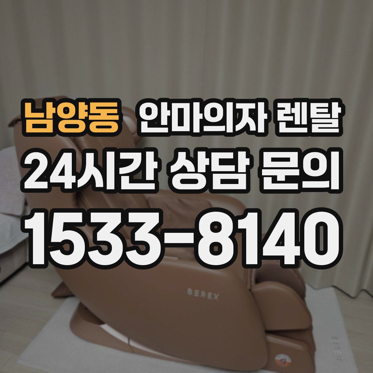 남양동 안마의자 렌탈