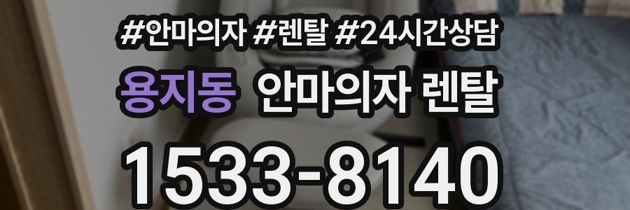 용지동 안마의자 렌탈