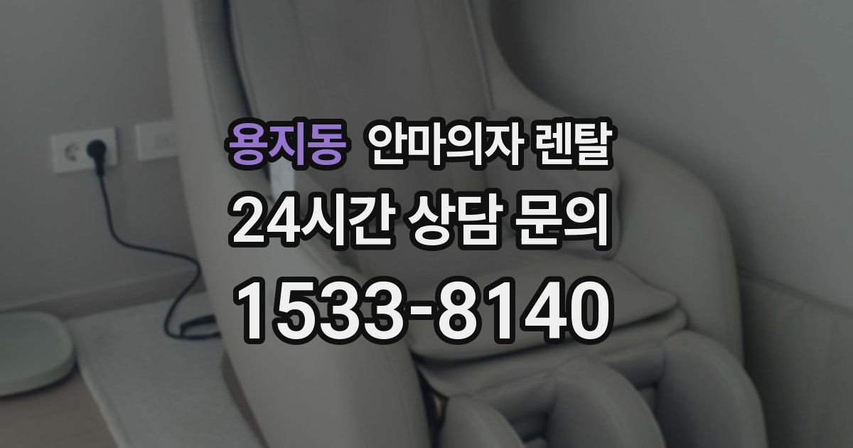 용지동 안마의자 렌탈