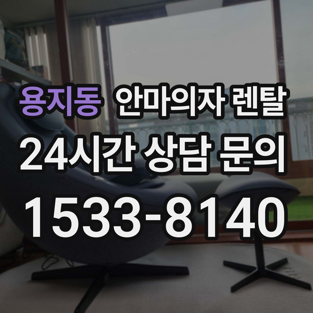 용지동 안마의자 렌탈