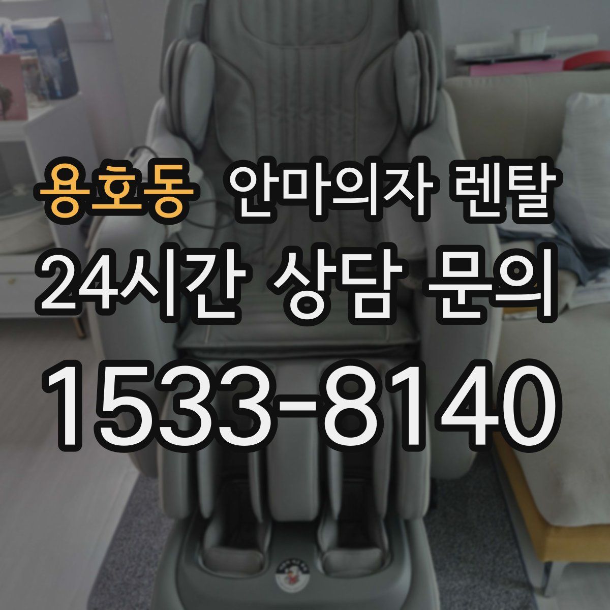 용호동 안마의자 렌탈