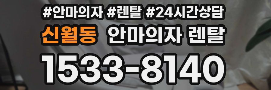신월동 안마의자 렌탈