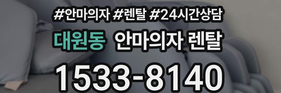 대원동 안마의자 렌탈