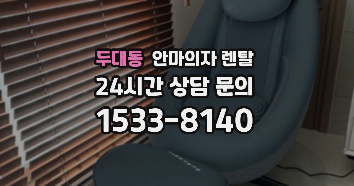 두대동 안마의자 렌탈