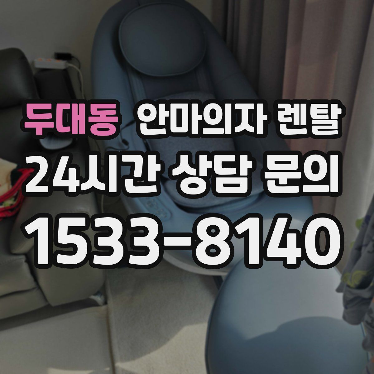 두대동 안마의자 렌탈
