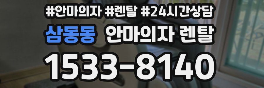 삼동동 안마의자 렌탈