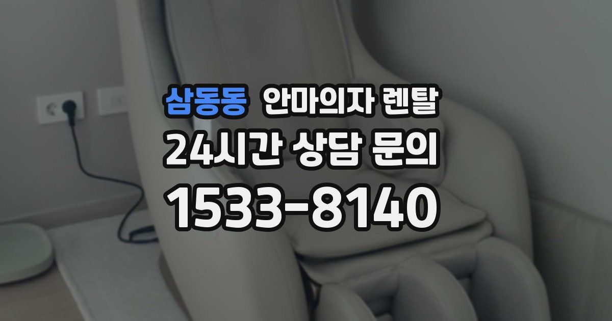 삼동동 안마의자 렌탈