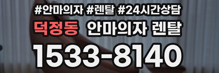 덕정동 안마의자 렌탈