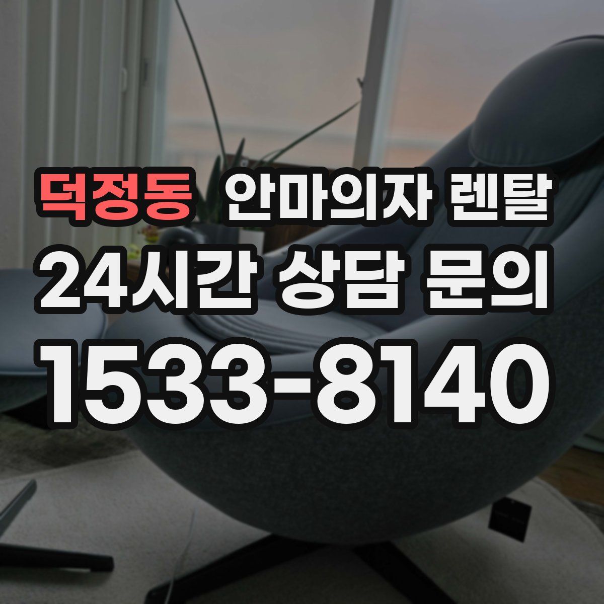덕정동 안마의자 렌탈