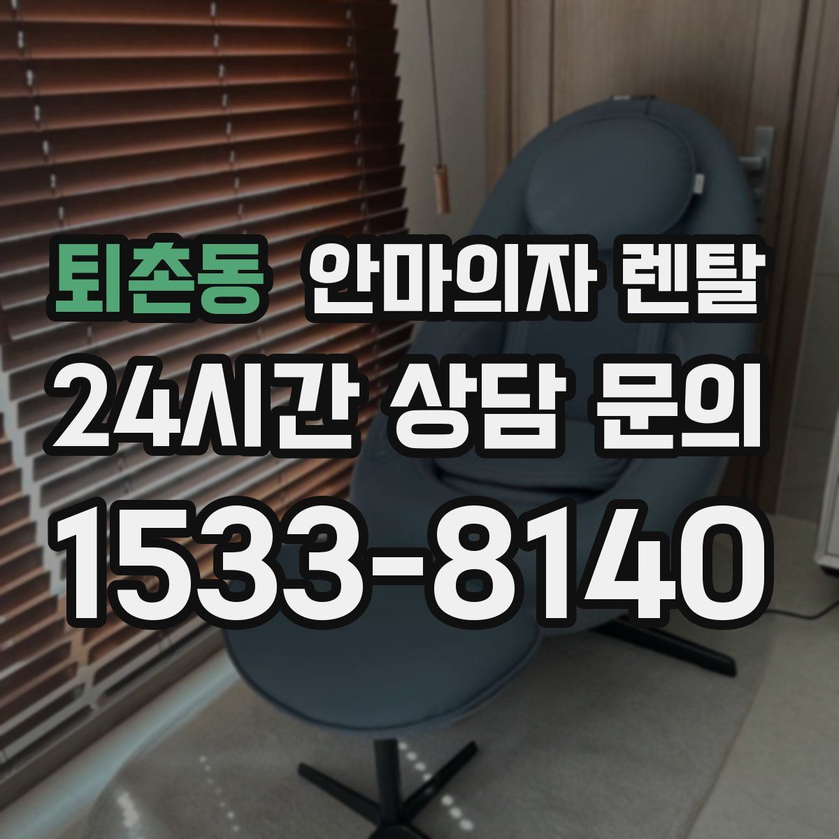 퇴촌동 안마의자 렌탈