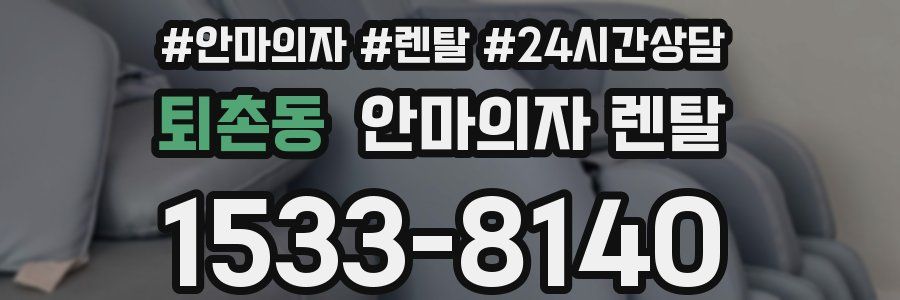 퇴촌동 안마의자 렌탈