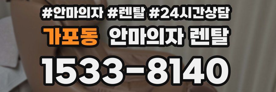 가포동 안마의자 렌탈