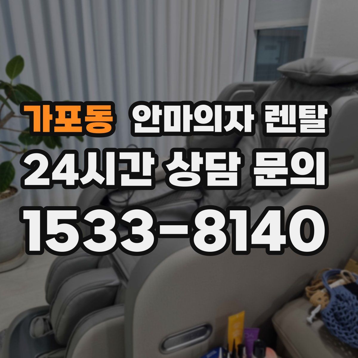 가포동 안마의자 렌탈