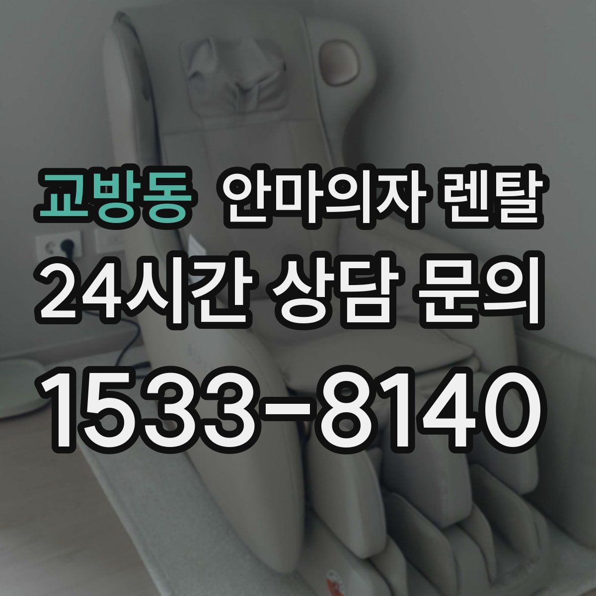 교방동 안마의자 렌탈