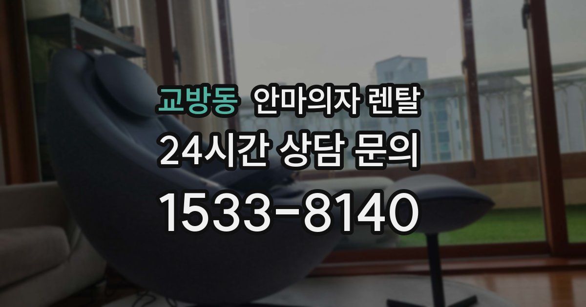 교방동 안마의자 렌탈