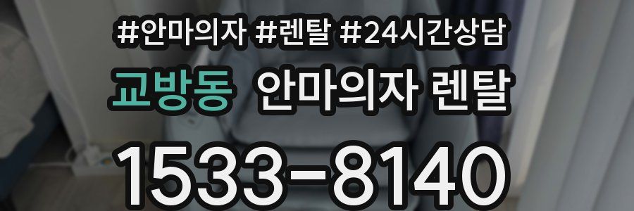 교방동 안마의자 렌탈