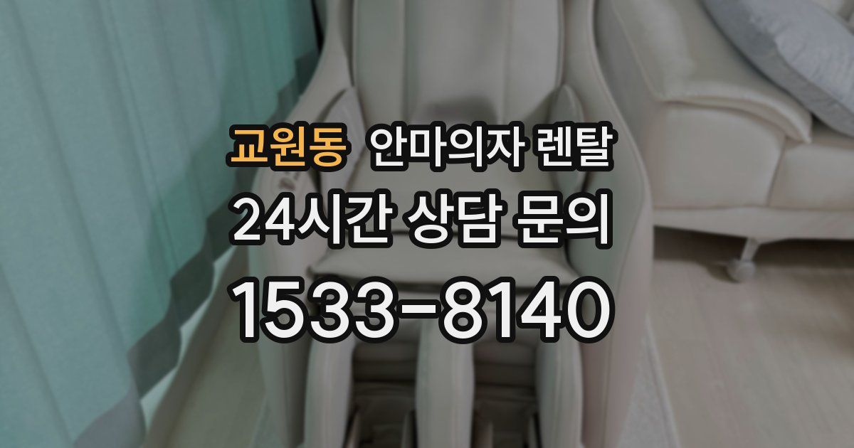 교원동 안마의자 렌탈