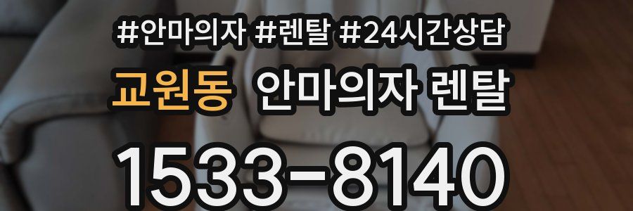 교원동 안마의자 렌탈