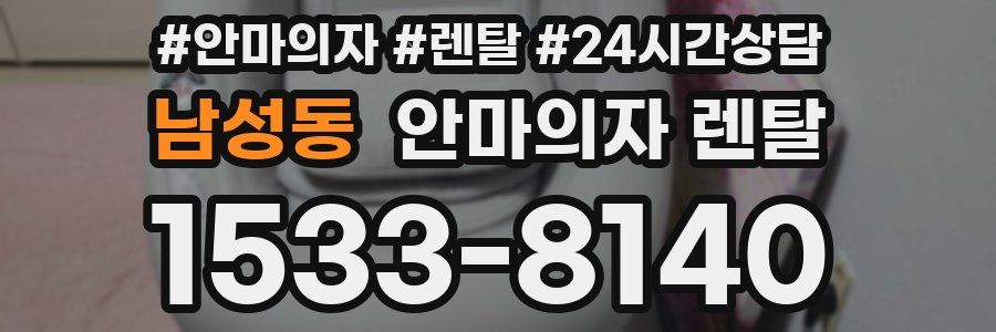 남성동 안마의자 렌탈