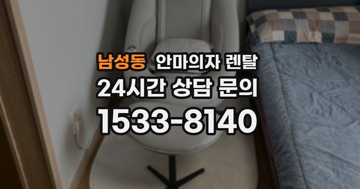 남성동 안마의자 렌탈