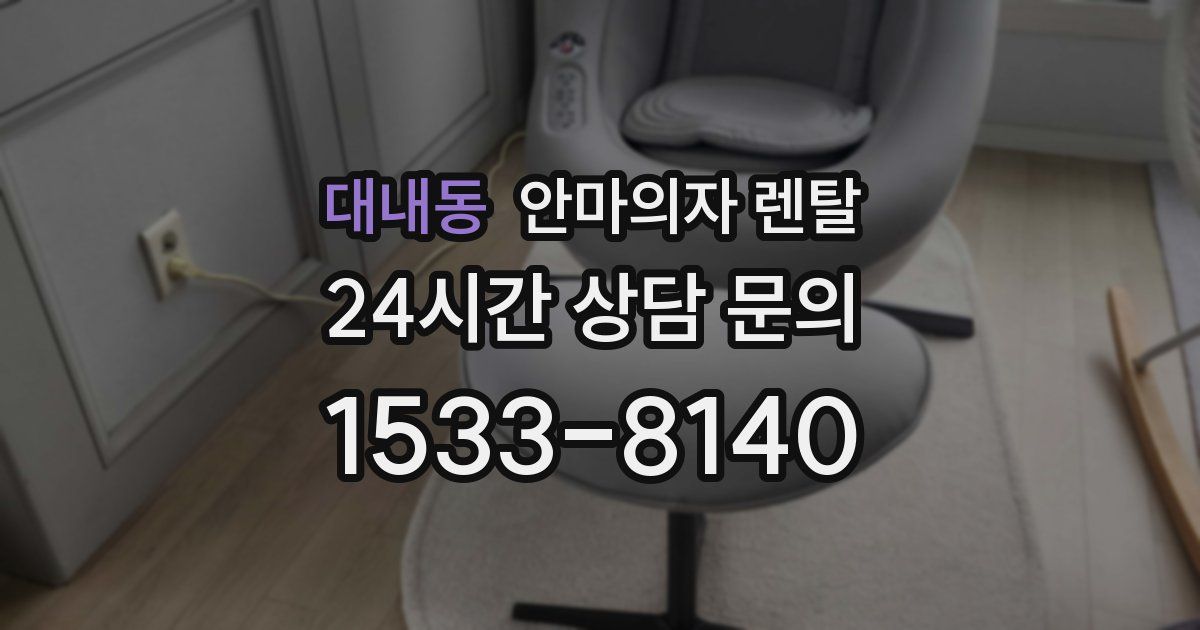 대내동 안마의자 렌탈