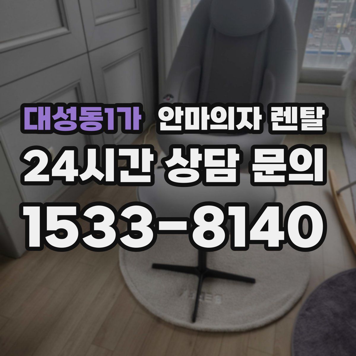 대성동1가 안마의자 렌탈