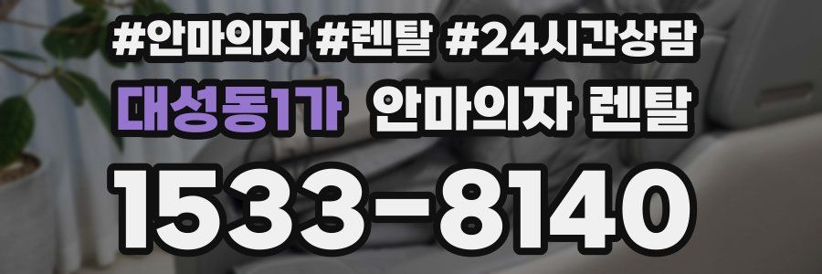 대성동1가 안마의자 렌탈