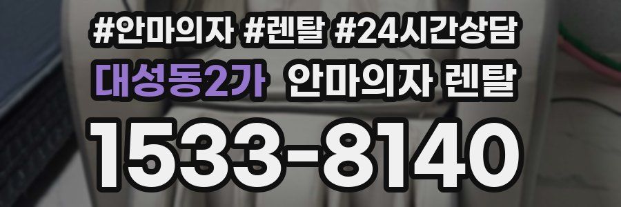 대성동2가 안마의자 렌탈
