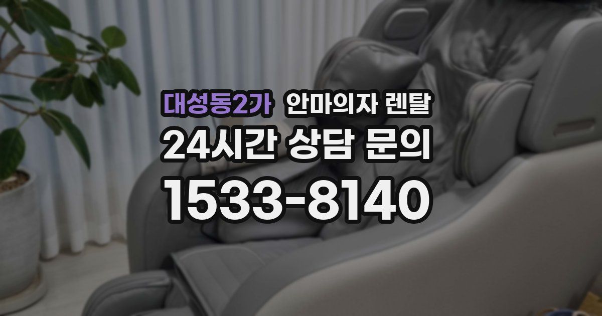 대성동2가 안마의자 렌탈