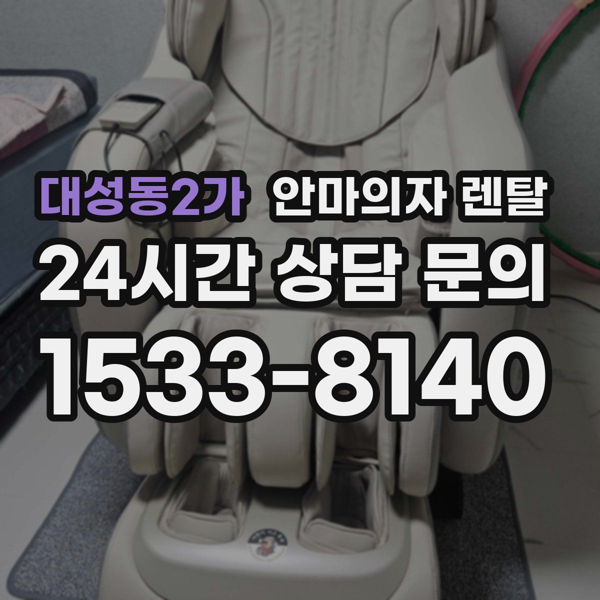 대성동2가 안마의자 렌탈
