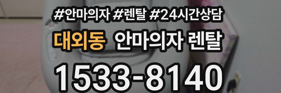 대외동 안마의자 렌탈
