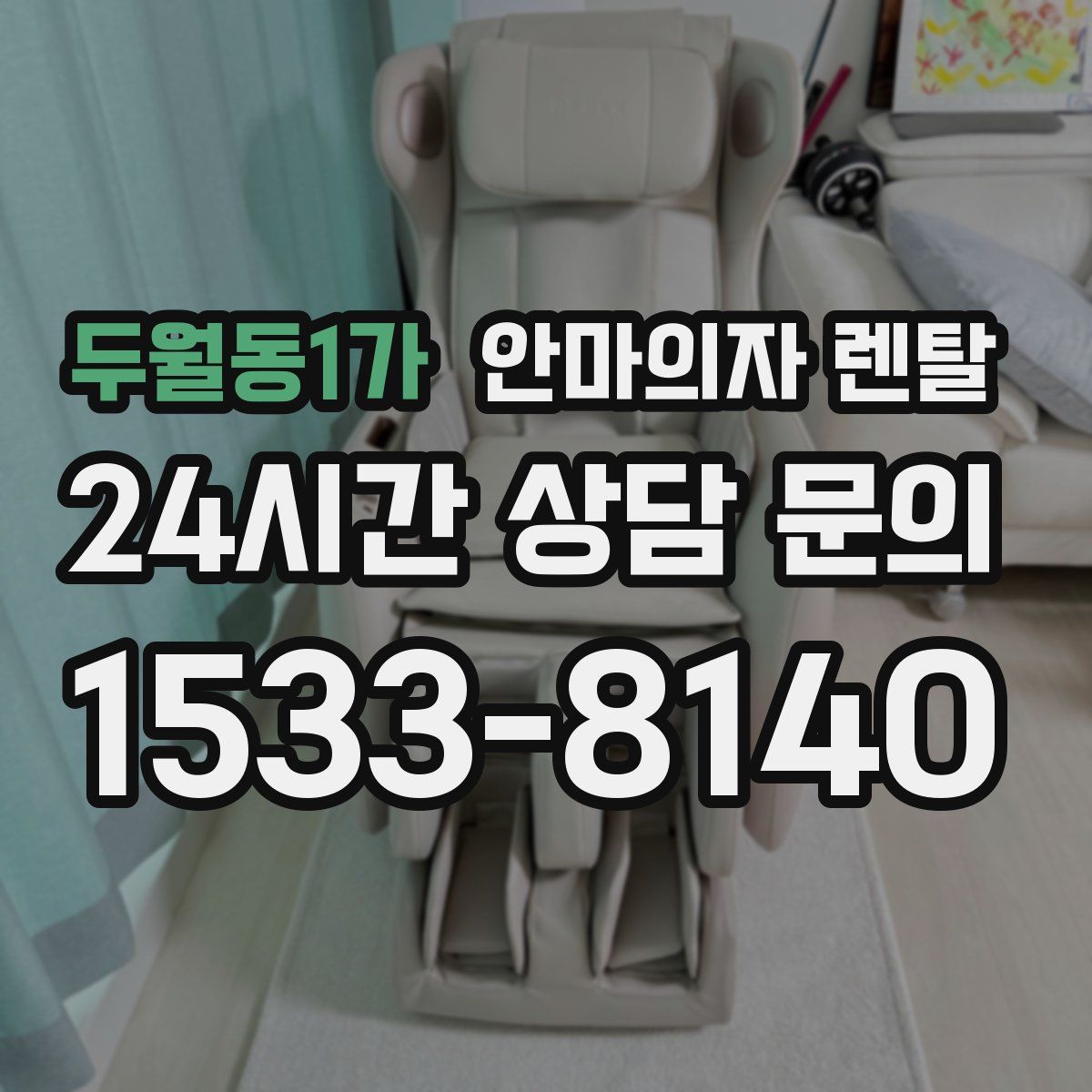 두월동1가 안마의자 렌탈