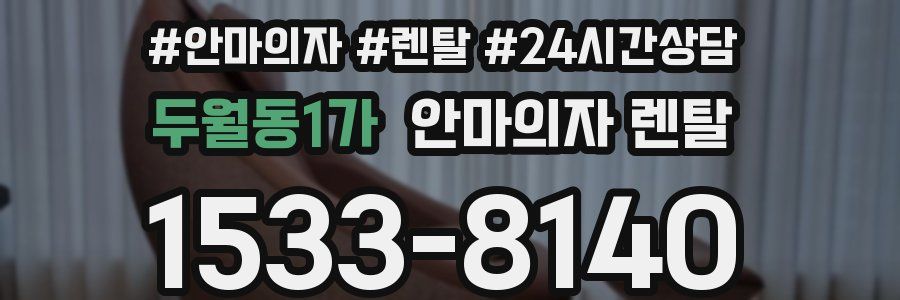 두월동1가 안마의자 렌탈