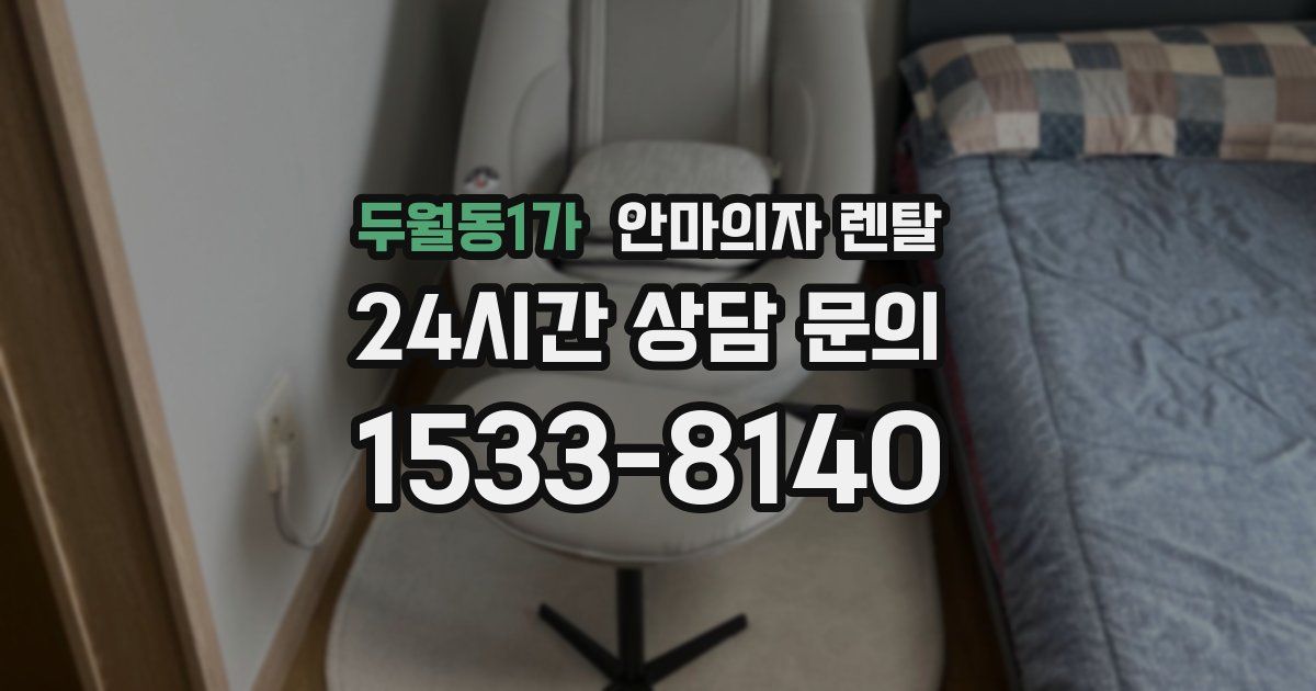 두월동1가 안마의자 렌탈