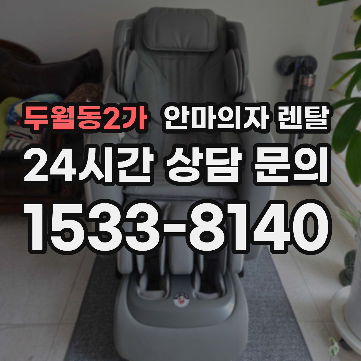 두월동2가 안마의자 렌탈