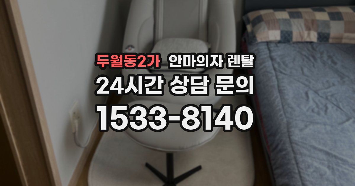 두월동2가 안마의자 렌탈