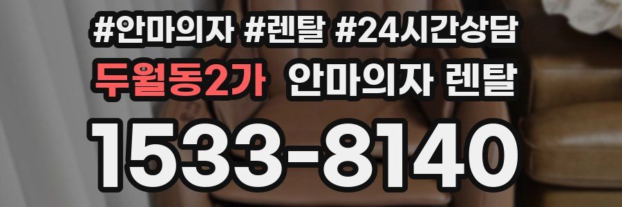 두월동2가 안마의자 렌탈