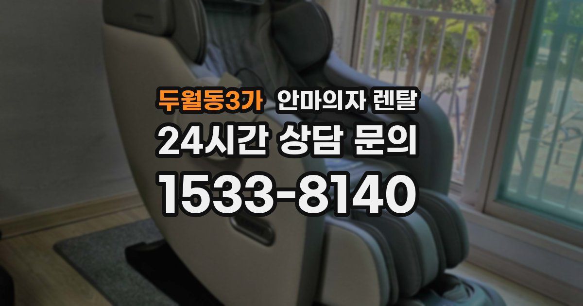 두월동3가 안마의자 렌탈
