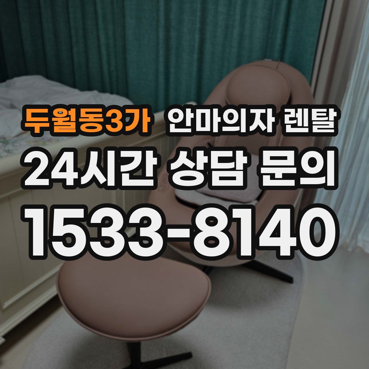두월동3가 안마의자 렌탈