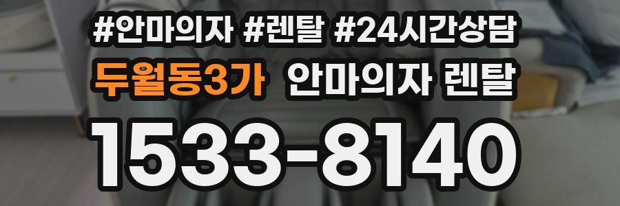 두월동3가 안마의자 렌탈