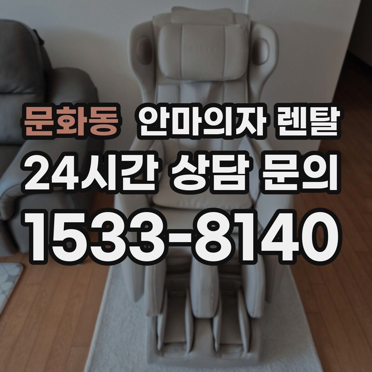 문화동 안마의자 렌탈