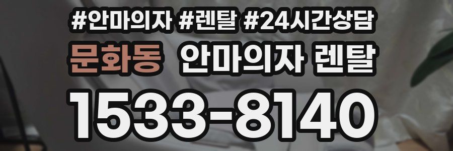 문화동 안마의자 렌탈